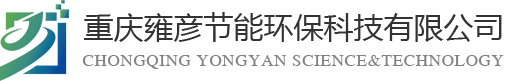 重慶雍彥節(jié)能環(huán)?？萍加邢薰?></div>
    <div   id=